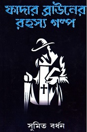Father Browner Rahasya Golpo Book Image